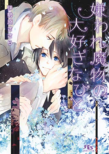 【電子限定おまけ付き】 嫌われ魔物の大好きなひと 【イラスト付】 (幻冬舎ルチル文庫)