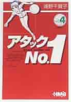 Amazon.co.jp: アタックNo.1 4 (ホーム社漫画文庫) : 浦野