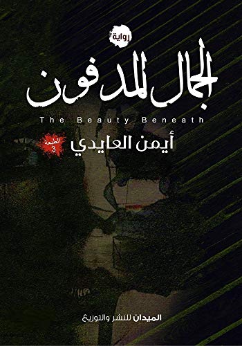 ‫الجمال المدفون‬ (Arabic Edition)