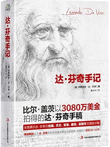 达·芬奇手记（珍藏版）（图文并茂的珍贵手稿，比尔·盖茨重金拍得的一手资料） (Chinese Edition)