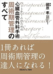 本のハートチームのための 心臓血管外科手術 周術期管理のすべての表紙