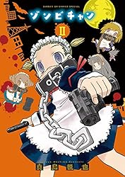 Amazon.co.jp: ゾンビチャン（2） (サンデーGXコミックス) eBook
