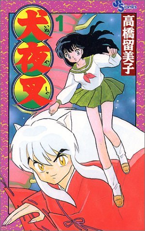 犬夜叉 (1) (少年サンデーコミックス) : Amazon.nl: Books