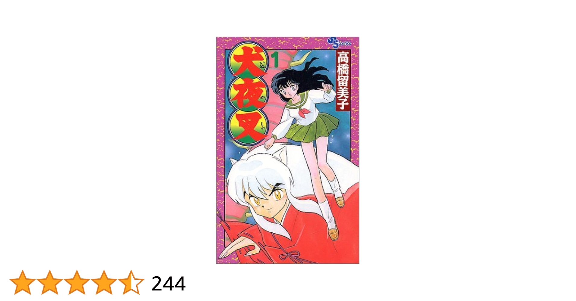 週刊少年サンデー1996年50号　犬夜叉新連載　高橋留美子 週刊少年サンデー 犬夜叉 高橋留美子 新連載号 1996年11月27日
