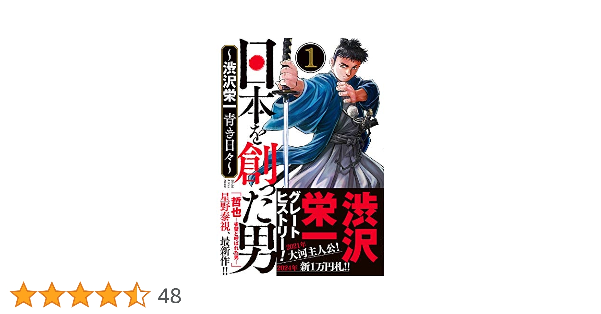 日本を創った男~渋沢栄一 青き日々~ 1 (1) (ヤングチャンピオン