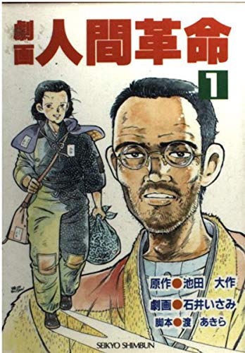 劇画 人間革命 全巻セット 池田大作 石井いさみ 聖教新聞社 513bwTKDWoL.jpg