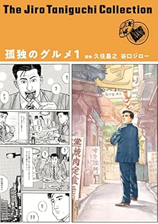 谷口ジローコレクション