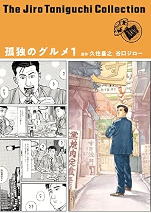 孤独のグルメ 2 (SPA！コミックス) | 久住 昌之, 谷口 ジロー