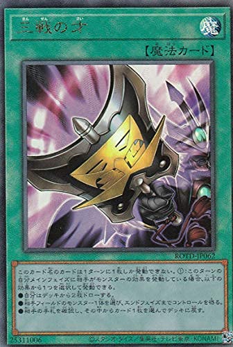 遊戯王 三戦の才 Amazon.co.jp: 遊戯王 ROTD-JP062 三戦の才 (日本語版 アルティメット