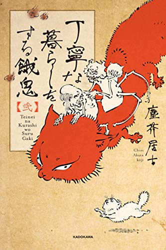 丁寧な暮らしをする餓鬼 【弐】