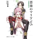 薔薇のマリアＶｅｒ５　つぼみのコロナ２ (角川スニーカー文庫)