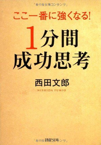 無料電子書籍 アプリ ここ一番に強くなる!「1分間成功思考」 (PHP文庫) バイ