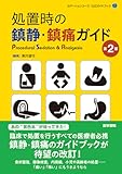 処置時の鎮静・鎮痛ガイド 第2版