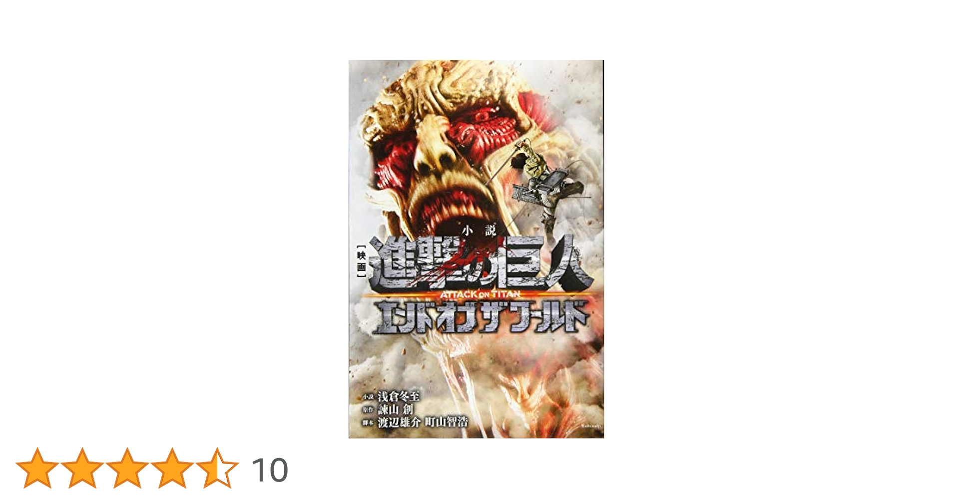 小説 映画 進撃の巨人 ATTACK ON TITAN エンド オブ ザ ワールド