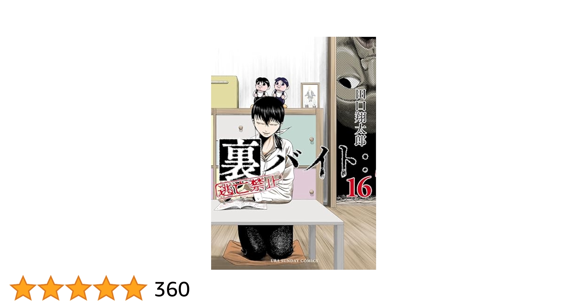 裏バイト:逃亡禁止 全16巻セット 田田翔太郎 Amazon.co.jp: 裏バイト：逃亡禁止【単話】（16） (裏少年