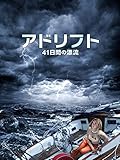 アドリフト 41日間の漂流(字幕版)