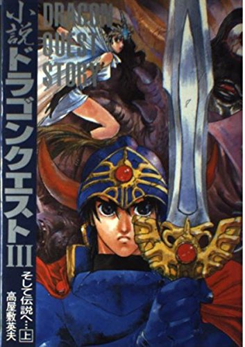 小説ドラゴンクエスト3 上: そして伝説へ