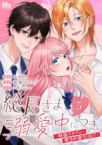 総長さま、溺愛中につき。～最強イケメンと愛され寮生活!?～ 分冊版 5 (マーガレットコミックスDIGITAL)
