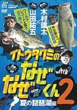 イトウタクミのなぜなぜくん2 (<DVD> Lure magazine)
