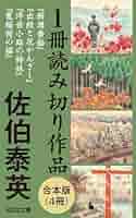 1冊50円以下の特価　佐伯泰英　206冊　歴史小説　時代小説 佐伯泰英さんの傑作時代小説『密命』と『交代寄合伊那衆異聞』の