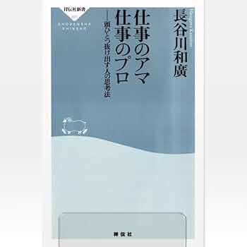 仕事のアマ仕事のプロ 頭ひとつ抜け出す人の思考法 祥伝社新書