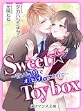 er-Sweet☆Toy box　～甘い玩具でオモチャにされて～ (eロマンス文庫)