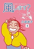 風します？ (全6巻) Kindle版