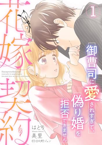 花嫁契約～御曹司に愛されすぎて、偽り婚を拒否できません～【分冊版】1話 (マーマレードコミックス)