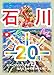 石川観光スポット20選