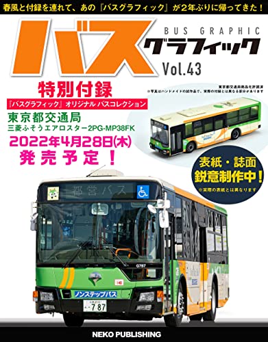 バスグラフィック VOL.43 (NEKO MOOK)