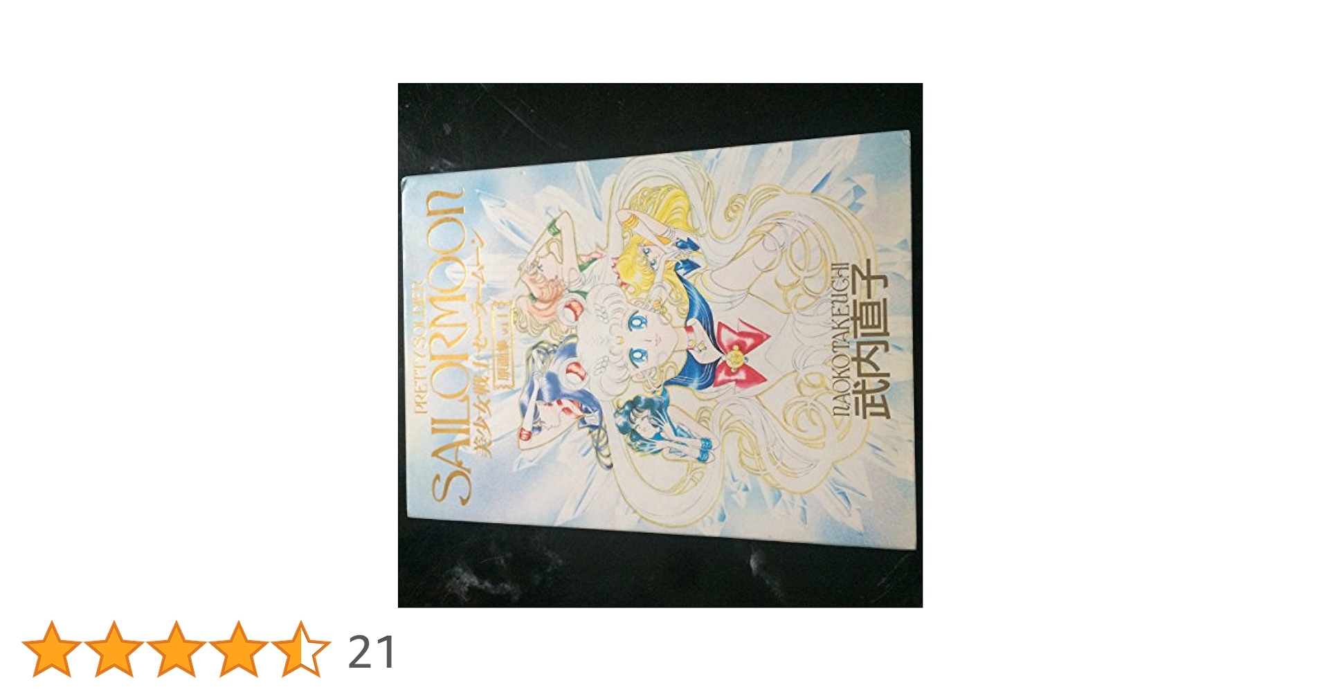 美少女戦士セーラームーン原画集 Vol.1 | 武内 直子 |本 | 通販