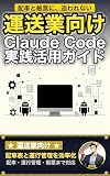 運送業向け Claude Code 実践活用ガイド: 配車表と運行管理を効率化する 物流・運送業のAIエージェント運用術 Claude Code 実践シリーズ