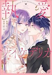 執愛サイケデリカ（分冊版） 【第2話】 (PRIMO) | 紡木すあ, 琴子
