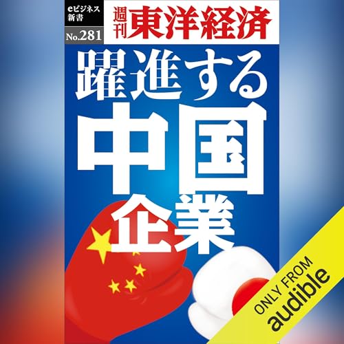躍進する中国企業(週刊東洋経済ｅビジネス新書No.281) cover art