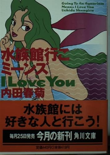 水族館行こミーンズI LOVE YOU (角川文庫 う 12-4)