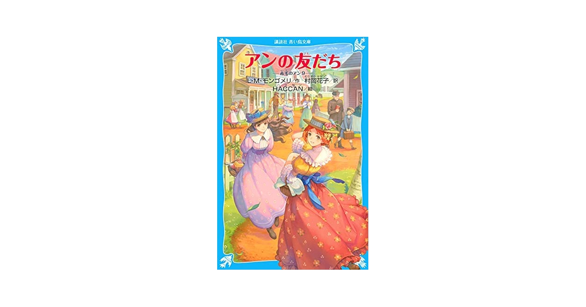 赤毛のアン全巻セット＋赤毛のアンの旅 赤毛のアン 赤毛のアン・シリーズ 全12冊セット |本 | 通販 | Amazon