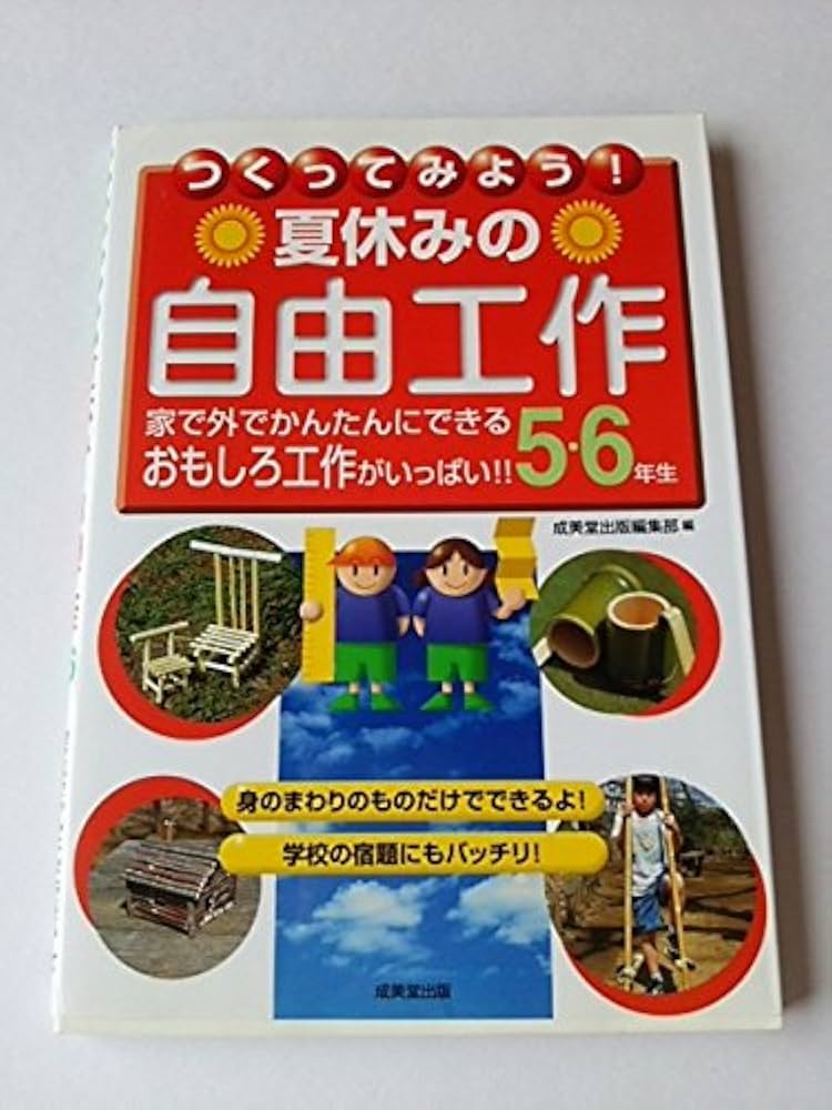 つくってみよう夏休みの自由工作 5・6年生: 家で外でかんたんに