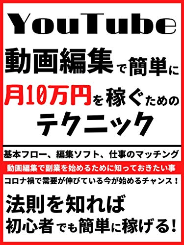Amazon Co Jp 動画編集で月10万稼ぐ方法 Ebook Ryocchi 本