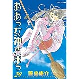 ああっ女神さまっ（２９） (アフタヌーンコミックス)