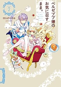 ベルゼブブ嬢のお気に召すまま。 7巻 (デジタル版ガンガンコミックス)