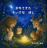 おちてきた ちいさな ほし: こまったときは こまったって いっていいんだよ