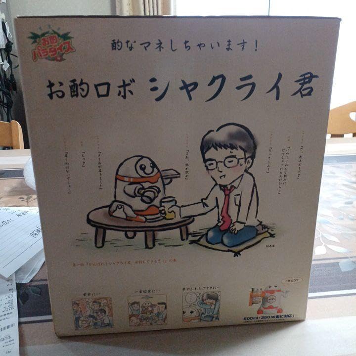Amazon.co.jp: お酌ロボ シャクライ君 : ホーム＆キッチン