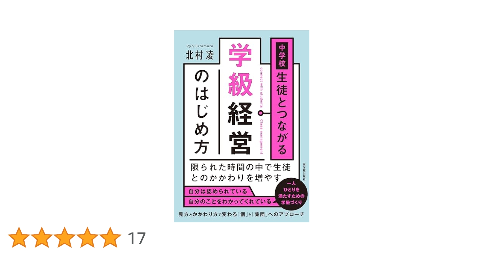 中学校 生徒とつながる学級経営のはじめ方 | 北村 凌 |本 | 通販