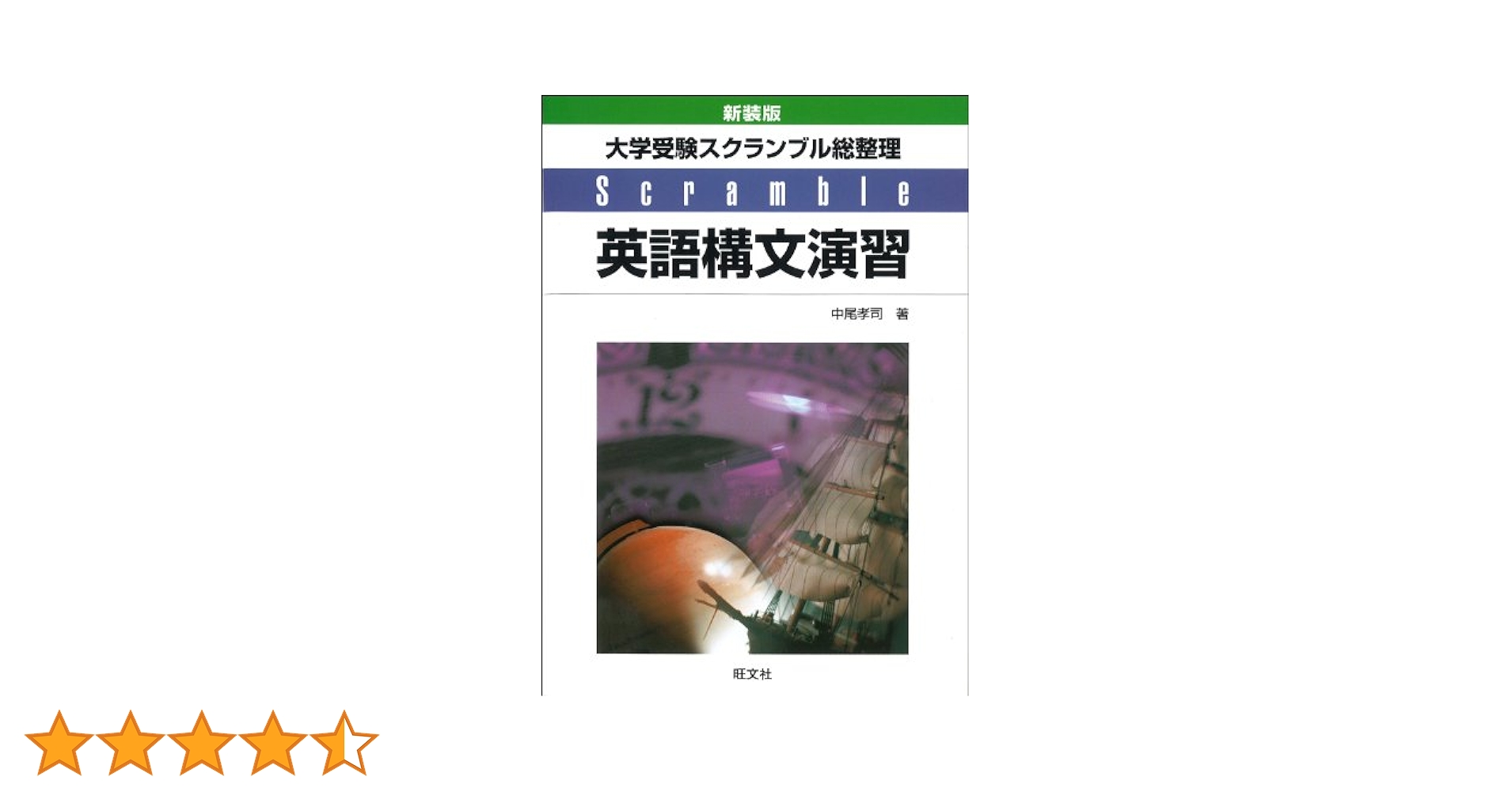 構文とイデイオム 赤版: 使い方ガイドつき (大学受験スクランブル整理) 入試頻出構文とイディオム : 大学受験スクランブル総整理(中尾