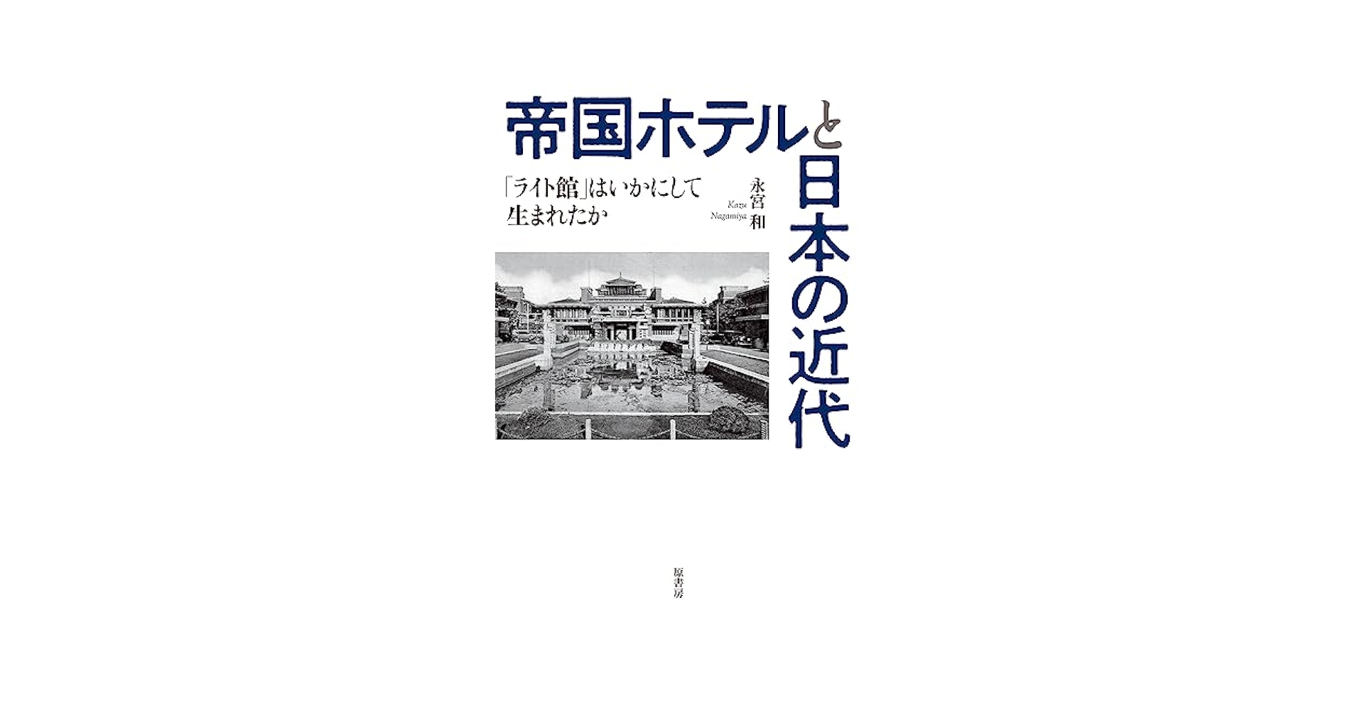 「帝国ホテル百年史　1890ー1990」　非売品　1990 帝国ホテル百年史 1890ー1990」 非売品 1990 帝国ホテル百年史