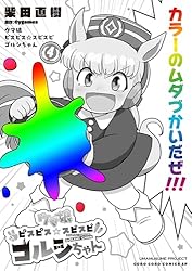 Amazon.co.jp: ウマ娘 ピスピス☆スピスピ ゴルシちゃん（3