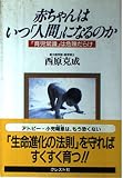 赤ちゃんはいつ「人間」になるのか 「育児常識」は危険だらけ