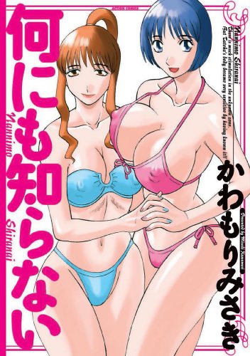 『何にも知らない』