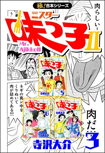 無料電子書籍 おすすめ 【極!合本シリーズ】 ミスター味っ子II 3巻 バイ