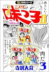 極！合本シリーズ】 ミスター味っ子II 1巻 | 寺沢大介 | マンガ